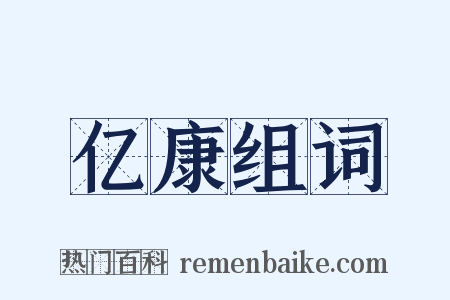 亿康组词是什么意思的图片